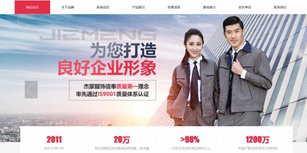 項(xiàng)城市杰服飾網(wǎng)站建設(shè)展示型案例作品展示